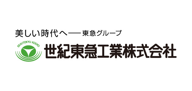 世紀東急工業株式会社